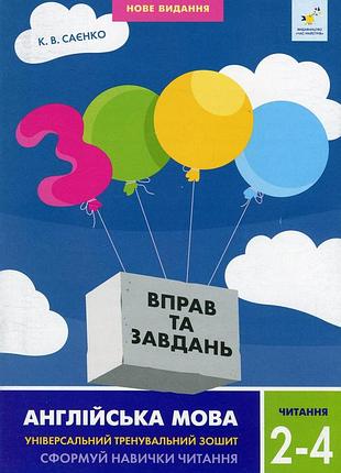 К. саєнко - 3000 вправ та завдань. англійська мова 2-4 класи. читання