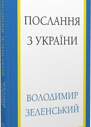 Володимир зеленський - послання з україни. промови, 2019–2022