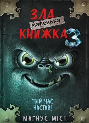 Магнус міст - маленька зла книжка. том 3
