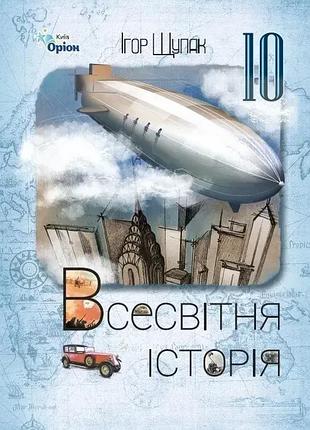 Ігор щупак - підручник всесвітня історія 10 клас ( рівень стандарту )