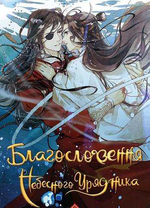 Мосян тонсьов - благословення небесного урядника. том 3