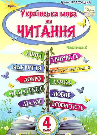 Олександра савченко - підручник українська мова та читання 4 клас. у 2-х частинах. частина 2