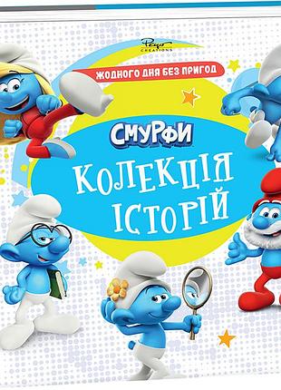 Смурфи. коллекция историй. жодного дня без пригод