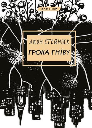 Джон стейнбек - грона гніву