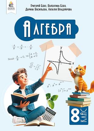 Бевз григорій,дарина васильєва - підручник алгебра 8 клас