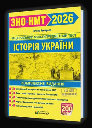 Тетяна земерова - історія україни. комплексна підготовка до зно/нмт 2026
