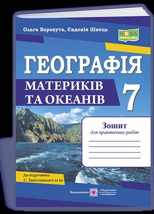 Варакута о., швець є. - географія. практичні роботи. 7 клас (авт. с. запотоцький)