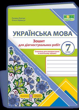 Панчук г., приведа о. - українська мова. діагностувальні роботи. 7 клас (за прогр.: н. голуб, о. горошкіної )