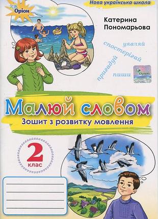 Катерина пономарьова - малюй словом. зошит з розвитку мовлення. 2 клас нуш