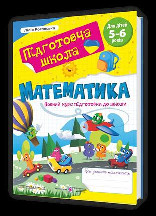 Роговська лілія - математика : повний курс підготовки до школи