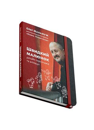 Олег маламуж - швидкий малюнок: дизайн персонажів та анімація