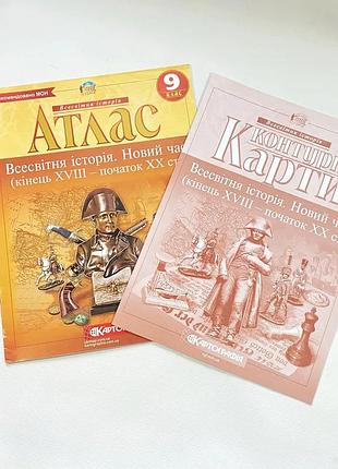 Комплект : атлас + контурні карти. 9 клас. всесвітня історія - новий час. картографія