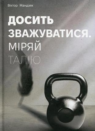 Віктор мандзяк - досить зважуватись. міряй талію