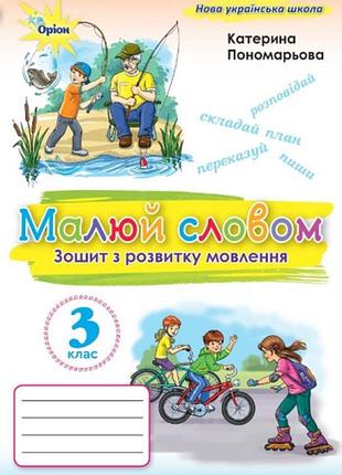 Катерина пономарьова - малюй словом. 3 клас. зошит з розвитку мовлення нуш