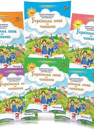 Катерина пономарьова - українська мова та читання. посібник. комплект у 6-и частинах