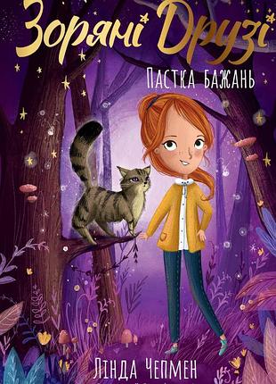 Лінда чепмен - пастка бажань. зоряні друзі. книга 2