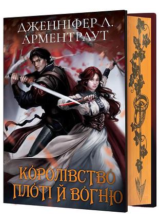 Дженніфер л. арментраут - кров і попіл: королівство плоті й вогню (подарункова)