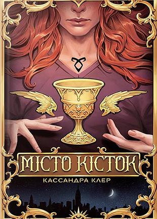 Кассандра клер - місто кісток