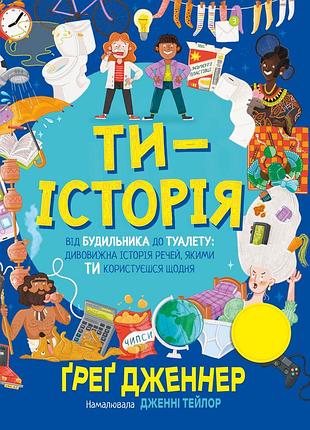 Ґреґ дженнер - ти — історія