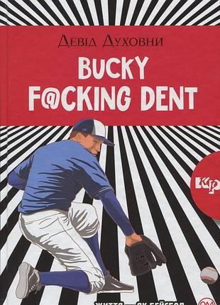 Девід духовни - книга bucky f@cking dent: роман