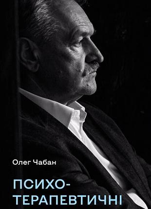 Олег чабан - психотерапевтичні етюди