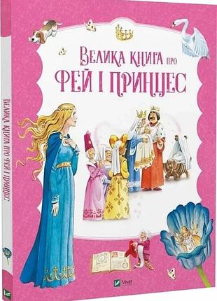 Книга большая книга о феях и принцессах. сборка сказок (украинской)