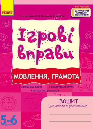 Ігрові вправи. мовлення, грамота 5-6 років