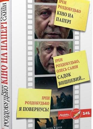 Ірен роздобудько - кіно на папері. збірка