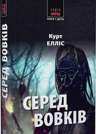 Курт елліс - серед вовків