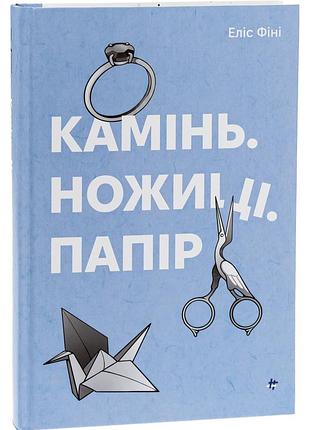 Еліс фіні - камінь, ножиці, папір