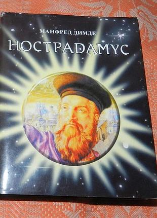 Манфред димде, "нострадамус. предсказания: новое прочтение"