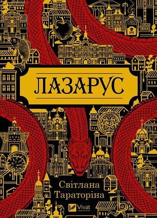 Світлана тараторіна - лазарус
