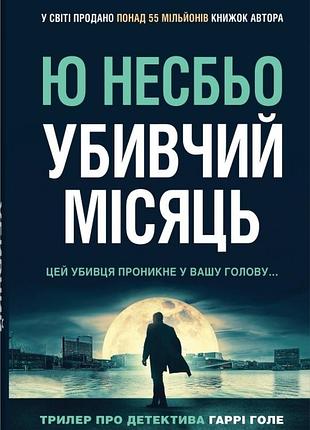 Ю несбьо - убивчий місяць (детектив гаррі голе)