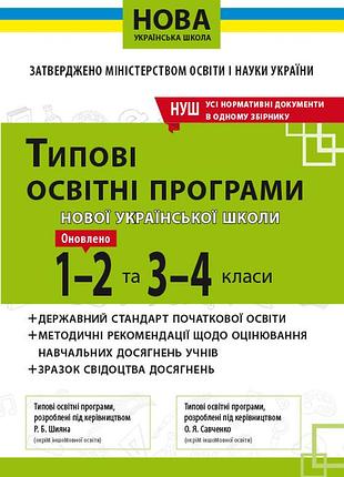 Типові освітні програми 1-2 та 3-4 класів (нова українська школа)