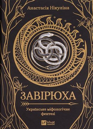 Анастасія нікуліна - завірюха