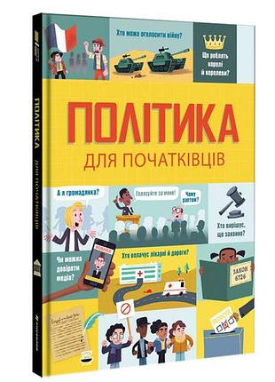 Алекс фріт, луї стовелл, розі гор - політика для початківців