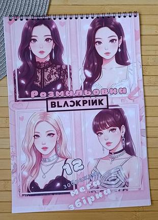 Раскраска blackpink блек пинк а4 мега сборник (28638)