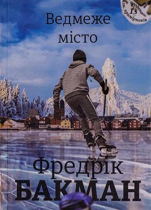 Фредрік бакман - ведмеже місто