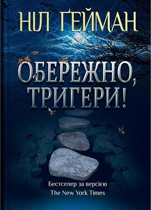 Ніл ґейман - обережно, тригери