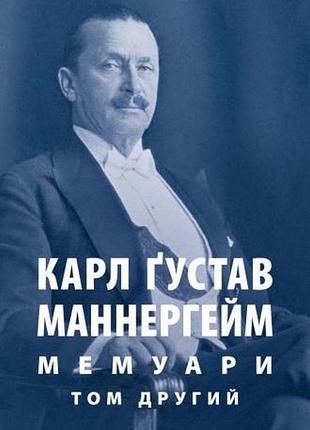 Карл густав маннергейм - карл ґустав маннергейм. мемуари. том 2