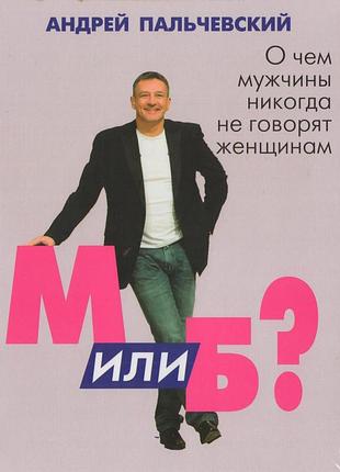 М или б? о чем мужчины никогда не говорят женщинам