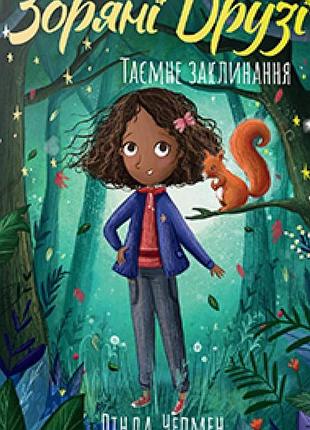 Лінда чепмен - зоряні друзі. таємне заклинання. книга 3