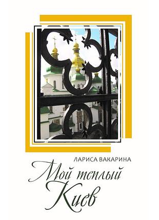 Лариса вакаріна - мой тёплый киев