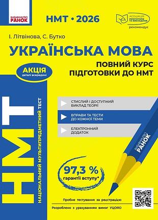 Нмт. украинский язык. полный курс подготовки. 2026