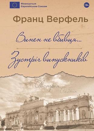 Франц верфель - винен не вбивця… зустріч випускників