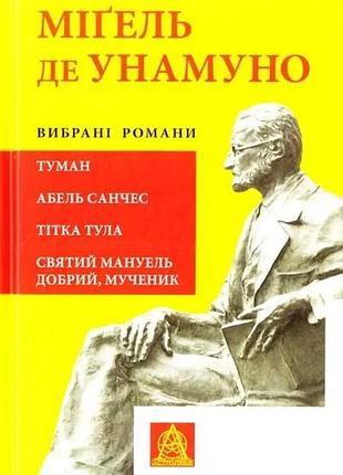 Міґель де унамуно - міґель де унамуно. вибрані романи