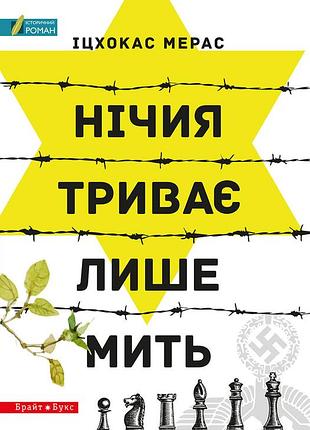 Іцхокас мерас - нічия триває лише мить