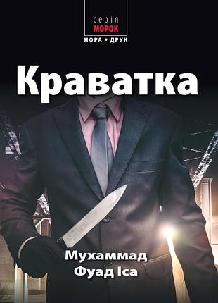 Іса мухаммад фуад - краватка