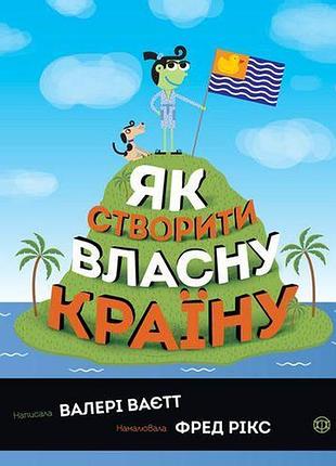 Як створити власну країну валері ваєтт
