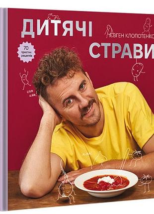 Євген клопотенко - дитячі страви